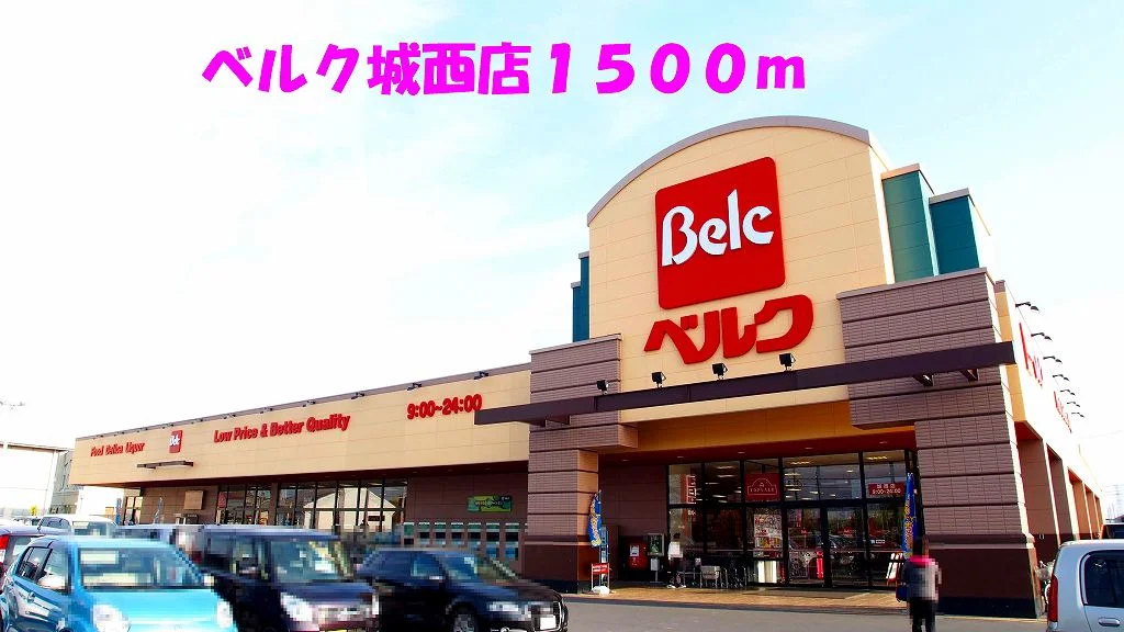ベルク城西店まで1500m