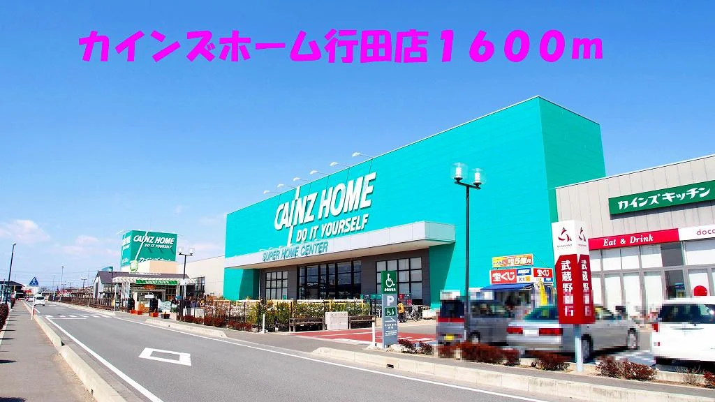 カインズホーム行田店まで1600m