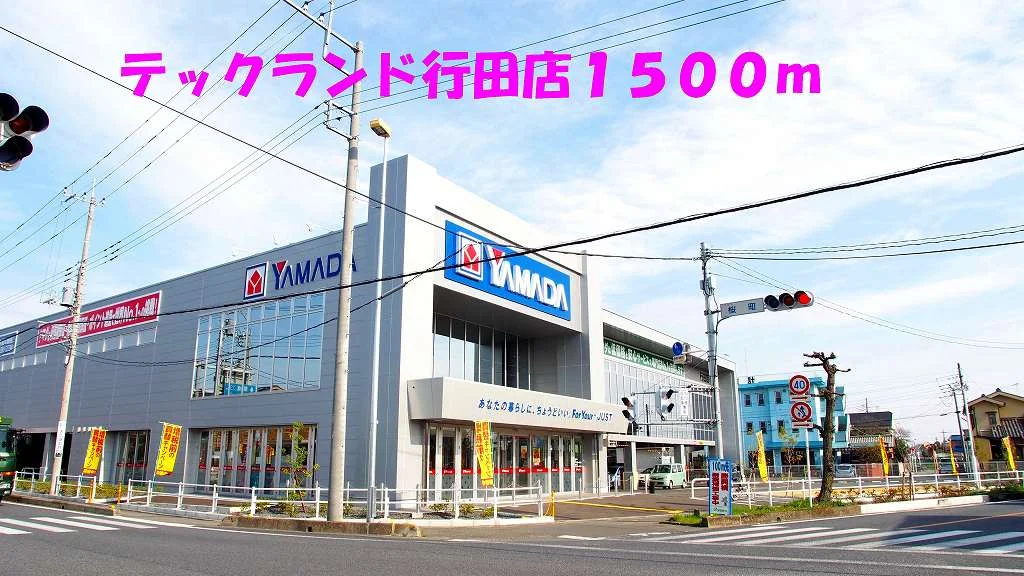 テックランド行田店まで1500m