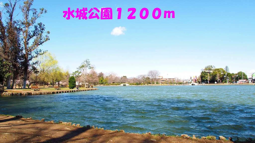 水城公園まで1200m