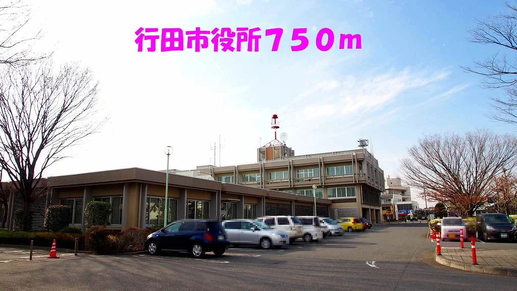 行田市役所まで750m