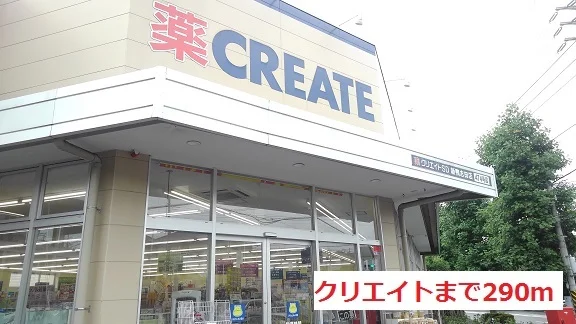 クリエイトまで290m