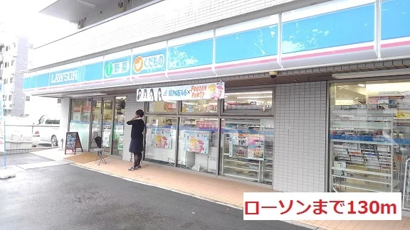 ローソンまで130m