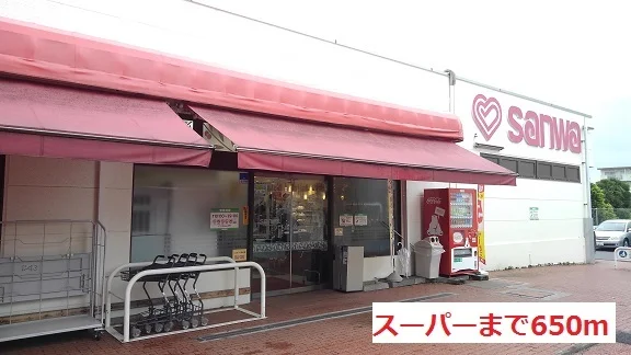 スーパーまで650m