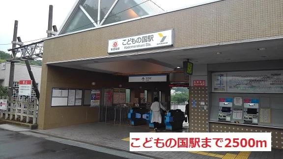 こどもの国駅まで2500m