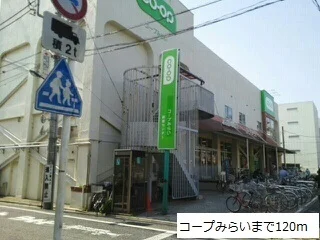 コープみらいまで120m