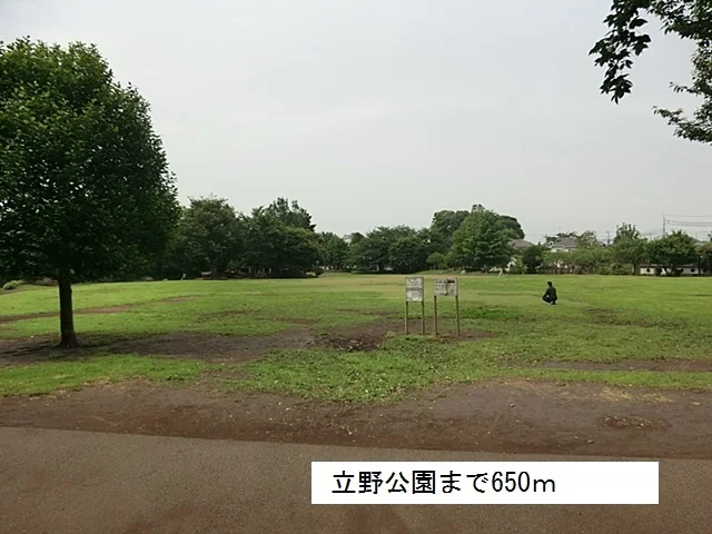 立野公園まで650m