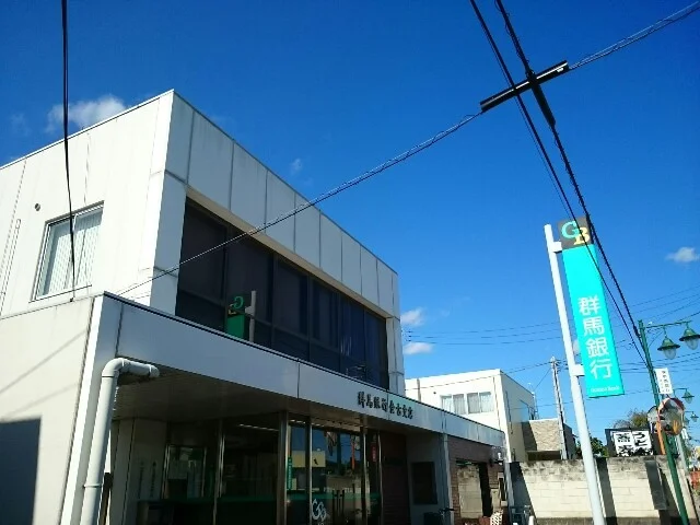 群馬銀行金古支店まで800m