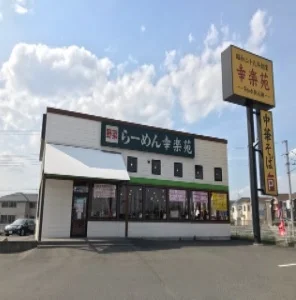 幸楽苑まで600m