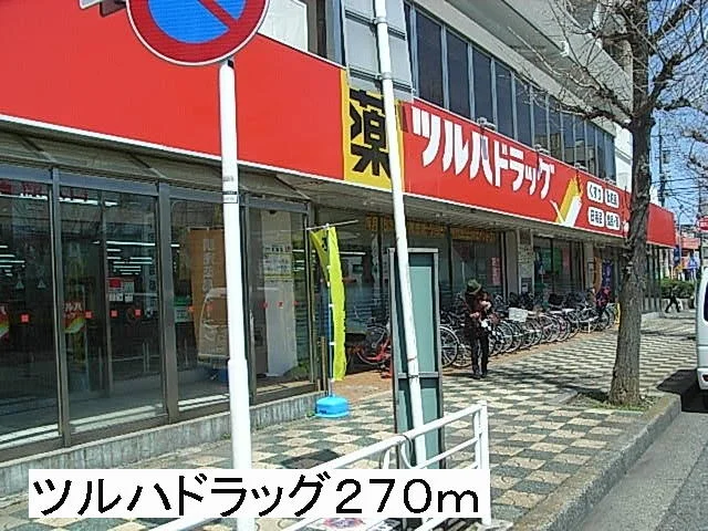 ツルハドラッグまで270m