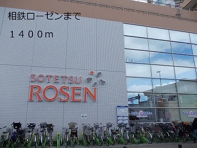相鉄ローゼンまで1400m