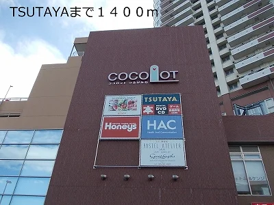 TSUTAYAまで1400m