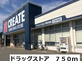 ドラッグストアまで750m