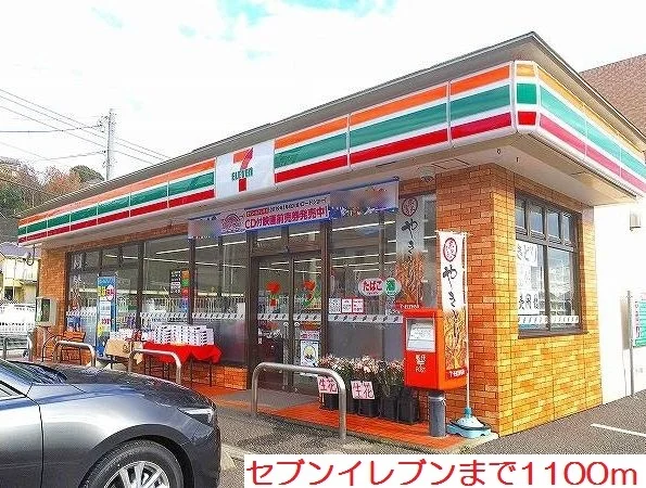 セブンイレブンまで1100m