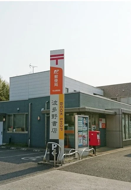 郵便局・バス停まで230m
