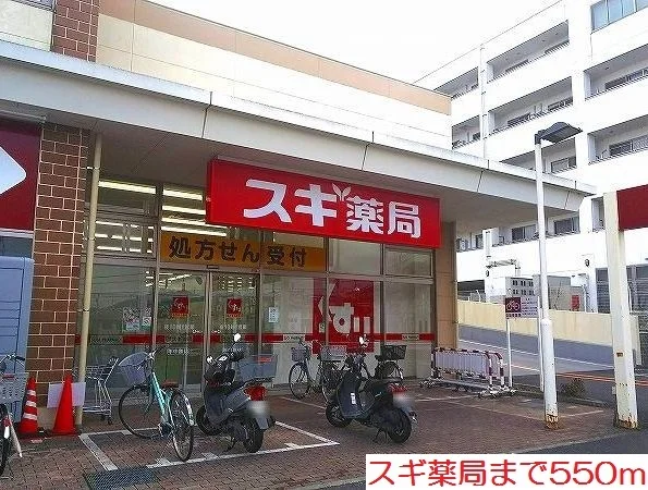 スギ薬局まで550m