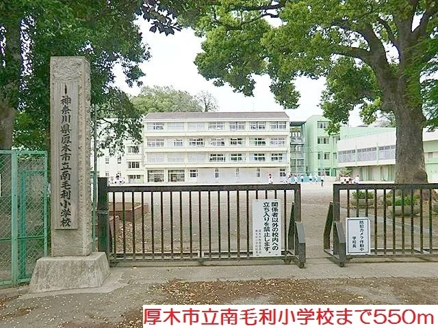 南毛利小学校まで550m