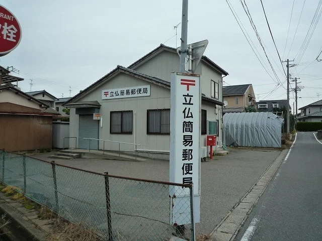 立仏簡易郵便局まで400m