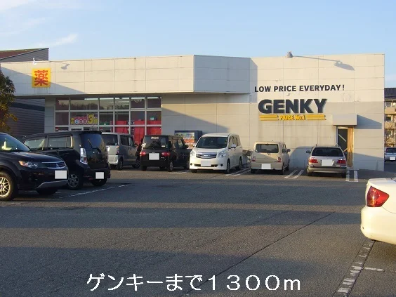 ゲンキーまで1300m
