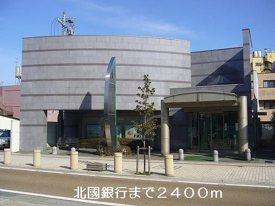 北國銀行まで2400m