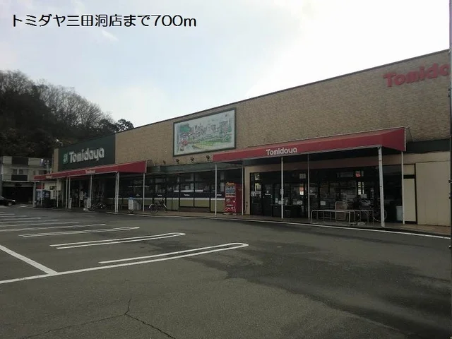 トミダヤ三田洞店まで700m