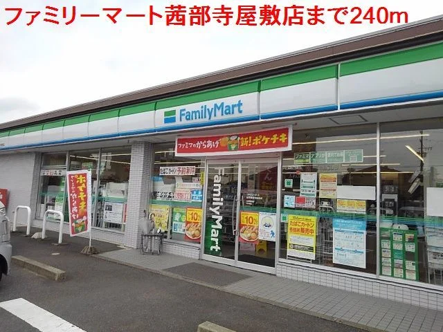 ファミリーマート茜部寺屋敷店まで240m