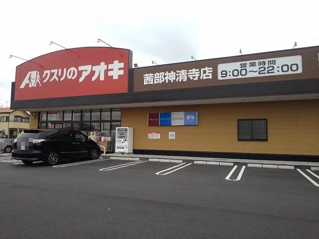 クスリのアオキ茜部神清寺店まで190m