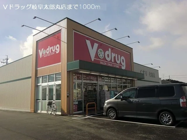 Ｖドラッグ岐阜太郎丸店まで1000m