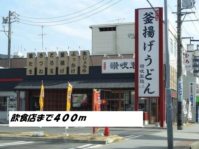 讃岐製麺まで400m