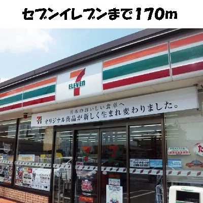 セブンイレブンまで170m