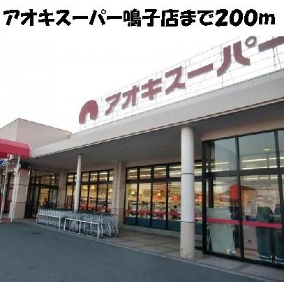 アオキスーパー鳴子店まで200m
