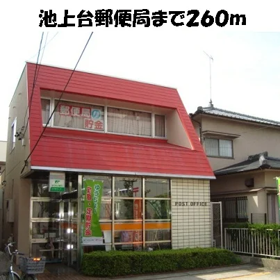池上台郵便局まで260m