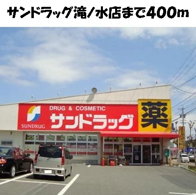 サンドラッグ滝ノ水店まで400m