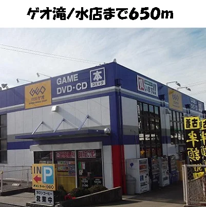 ゲオ滝ノ水店まで650m