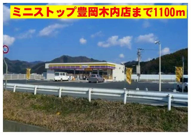 ミニストップ豊岡木内店まで1100m