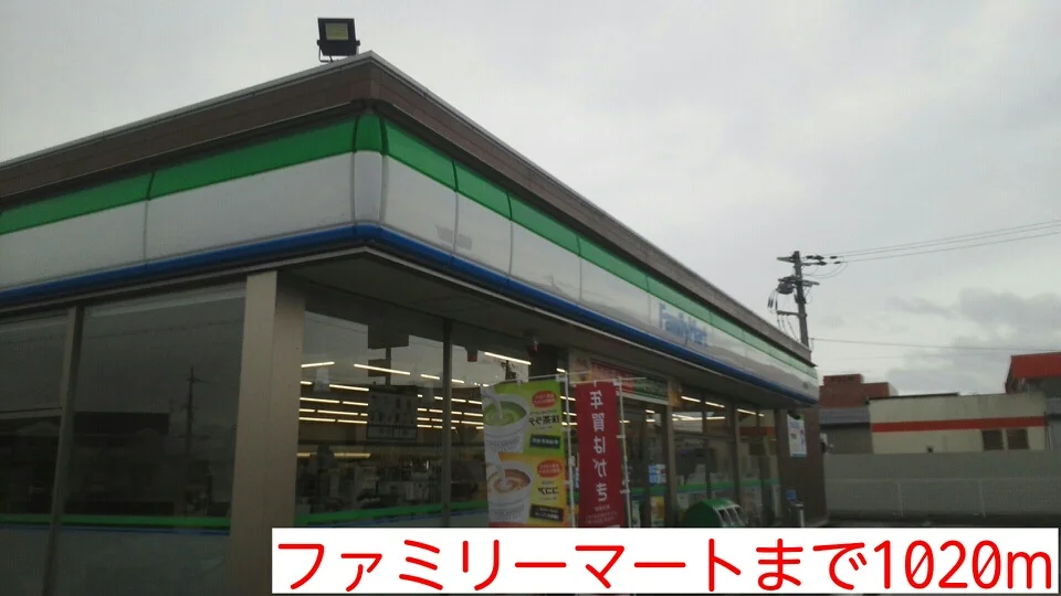 ファミリーマートまで1020m