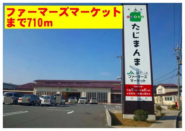 たじまファーマーズマーケットまで710m