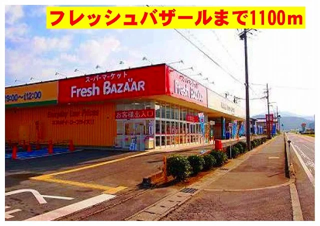 フレッシュバザールまで1100m
