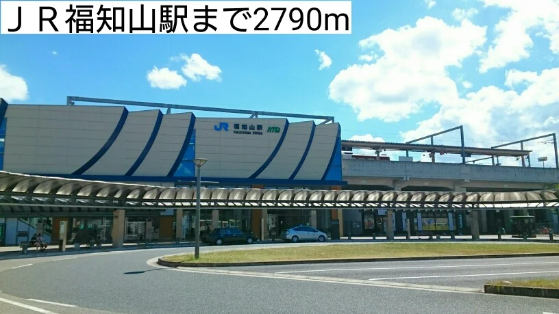 ＪＲ福知山駅まで2790m