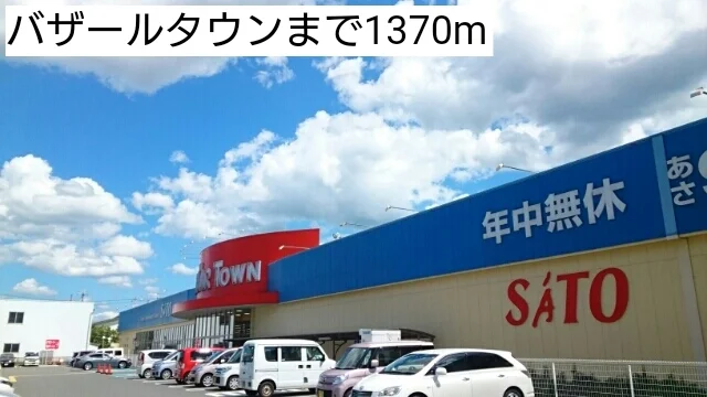 バザールタウンまで1370m
