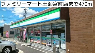 ファミリーマート土師宮町店まで470m