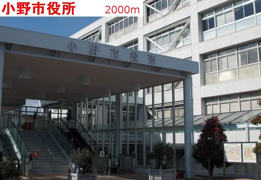 小野市役所まで2000m