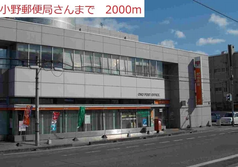 小野郵便局まで2000m