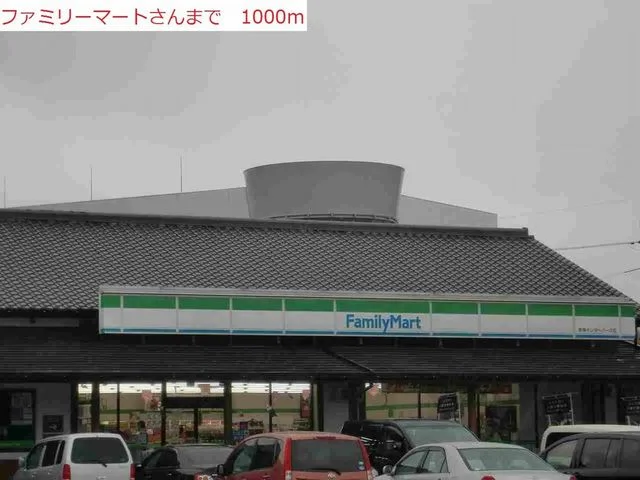 ファミリーマートまで1000m