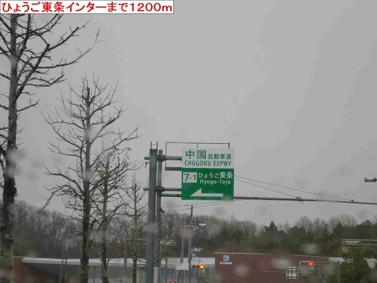 ひょうご東条インターまで1200m