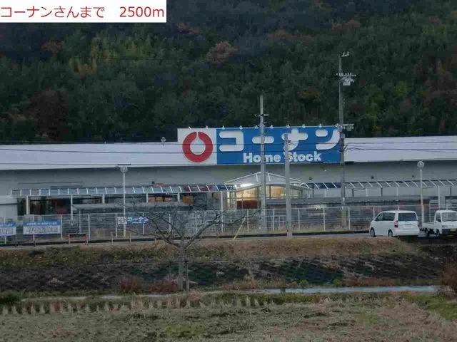 コーナンホームストック北条店まで2500m