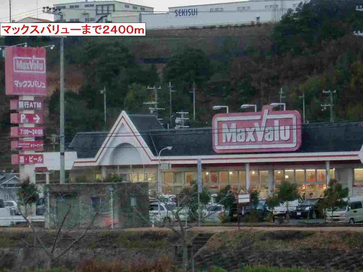 マックスバリューまで2400m