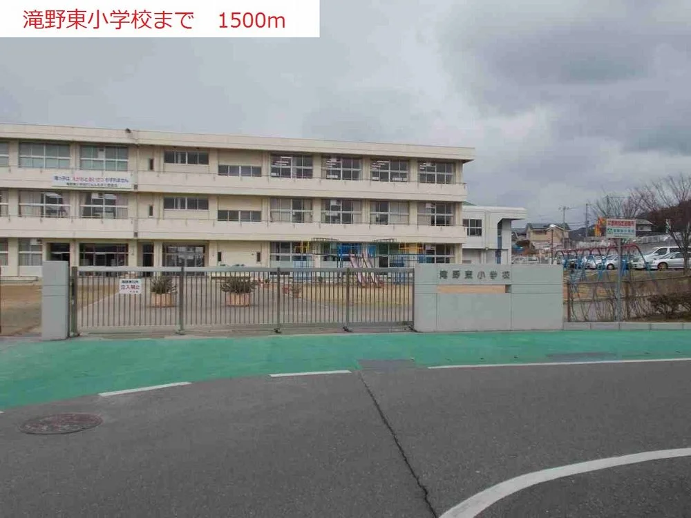 滝野東小学校まで1500m