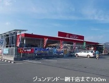 ジュンテンドー網干店まで700m