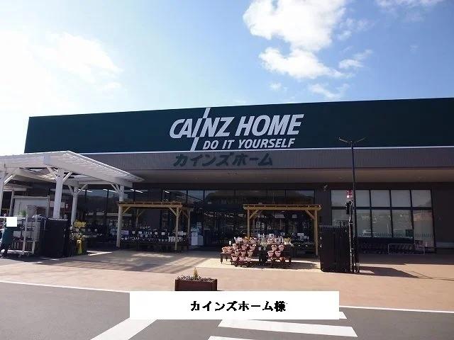 カインズホ－ムまで540m